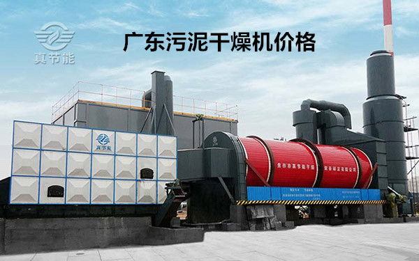 廣東污泥干燥機(jī)價(jià)格 廣東污泥干燥機(jī)價(jià)格
